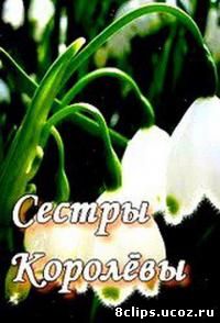 Сестры Королевы (2010)