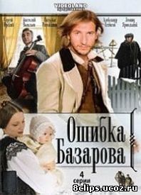 Ошибка Базарова (2008)