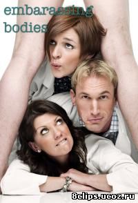Я стесняюсь своего тела (2008)