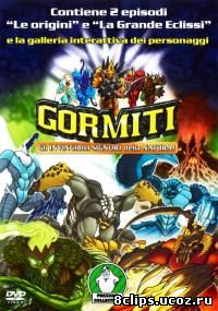 Гормити (2008)