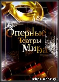 Оперные театры мира (2010)