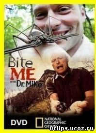 Укуси меня! Путешествия вирусолога (2009)