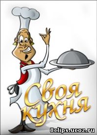 Телекафе: Своя кухня (2009)
