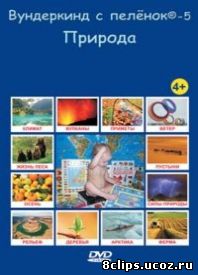Вундеркинд с пеленок (2010)