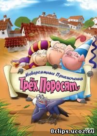 Невероятные приключения трех поросят (2008)