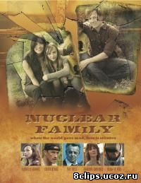 Ядерная семья (2012)