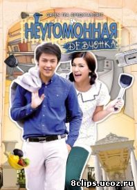 Неугомонная девчонка (2012)