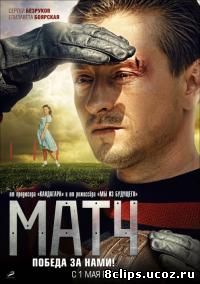 Матч (2011)