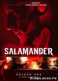 Саламандра (2012)