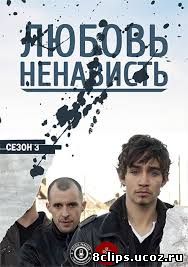 Любовь/Ненависть (2012) 3 сезон