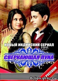 Сверкающая луна (2013)