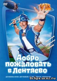 Лентяево (2013) 3 сезон