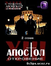 Тринадцатый апостол - Избранный (2013) 2 сезон