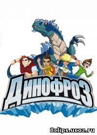 Динофроз (2012)