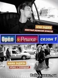 Орел и решка (2011)