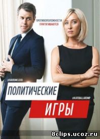 Политические игры (2014)