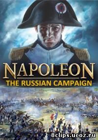 Наполеон: Русская кампания 1812 года (2013)