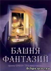 Башня фантазий (2013)