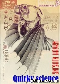 Зигзаги науки (2013)
