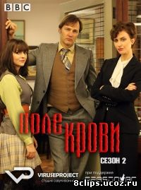 Поле крови (2014) 2 сезон