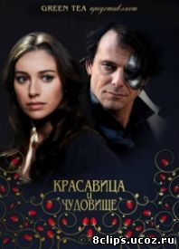 Красавица и чудовище (2014)