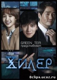 Целитель (2014)