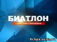 Биатлон с Дмитрием Губерниевым (2014)