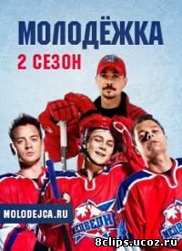 Молодежка (2014) 2 сезон
