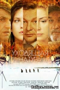 Уходящая натура (2014)