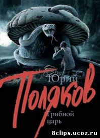 Грибной царь (2014)