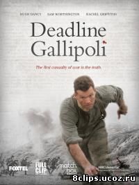 Галлиполийская история (2015)