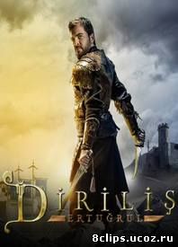 Воскресший Эртугрул (2014)