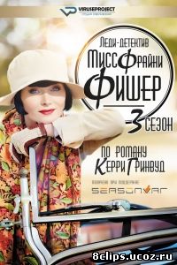 Леди-детектив мисс Фрайни Фишер (2015) 3 сезон