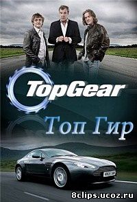 Топ Гир (2015) 22 сезон