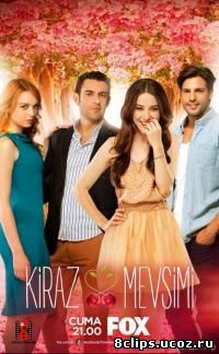 Вишневый сезон (2014)