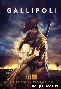 Галлиполи (2015)
