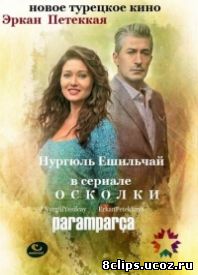 Вдребезги (2014)