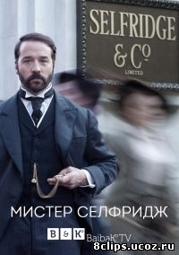 Мистер Селфридж (2015) 3 сезон