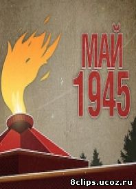 Май 45го (2015)