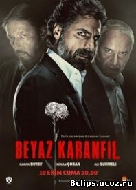 Белая гвоздика (2014)