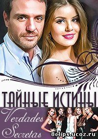 Тайные истины (2015)
