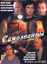 Самозванцы (1998)