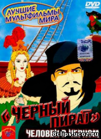 Черный пират (1998)