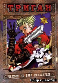 Триган (1998)