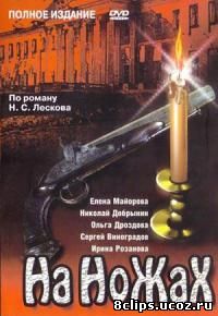 На ножах (1998)