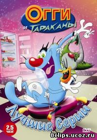 Огги и тараканы (1998)