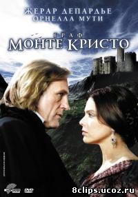Граф Монте-Кристо (1998)