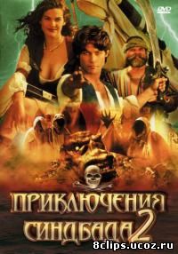 Приключения Синдбада 2 сезон (1997)