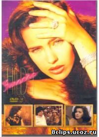 Неукротимая Хильда (1998)
