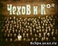 Чехов и Ко (1998)